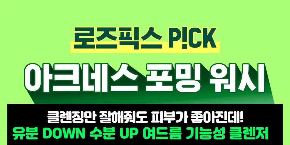 [버블폼/저자극폼] 아크네스 포밍워시 200ml 1+1 기획 상세페이지 2